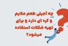 چه آجیلی طعم ملایم و کره ای دارد و برای تهیه شکلات استفاده میشود؟