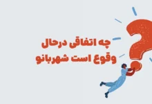 چه اتفاقی درحال وقوع است مرحله 10 شهربانو