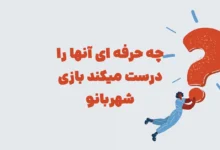 چه حرفه ای آنها را درست میکند بازی شهربانو