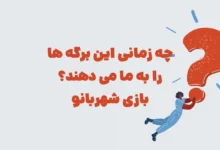 چه زمانی این برگه ها را به ما می دهند؟ بازی شهربانو