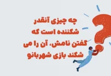 خوراکیست درست شده از تخم مرغ بازی شهربانو