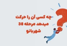 چه کسی آن را حرکت میدهد مرحله ۳۸ شهربانو