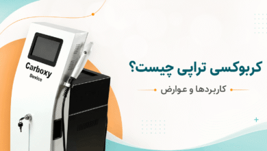 دستگاه کربوکسی تراپی