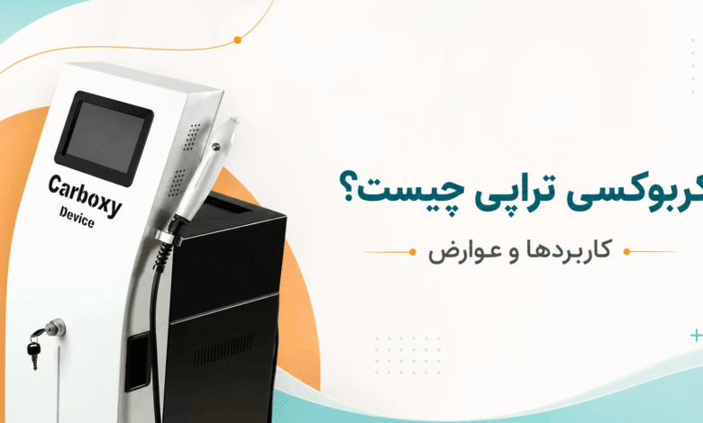 دستگاه کربوکسی تراپی