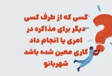 کسی که از طرف کسی دیگر برای مذاکره در امری یا انجام داد کاری معین شده باشد شهربانو