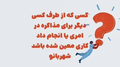 کسی که از طرف کسی دیگر برای مذاکره در امری یا انجام داد کاری معین شده باشد شهربانو