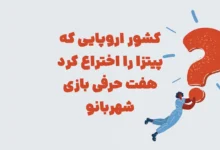 کشور اروپایی که پیتزا را اختراع کرد هفت حرفی بازی شهربانو