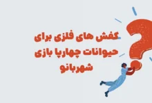 کفش های فلزی برای حیوانات چهارپا بازی شهربانو