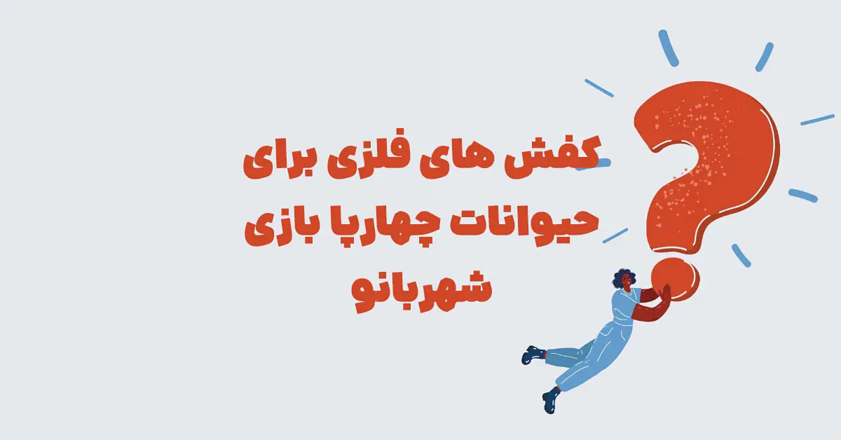 کفش های فلزی برای حیوانات چهارپا بازی شهربانو