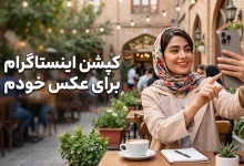 کپشن اینستاگرام برای عکس خودم