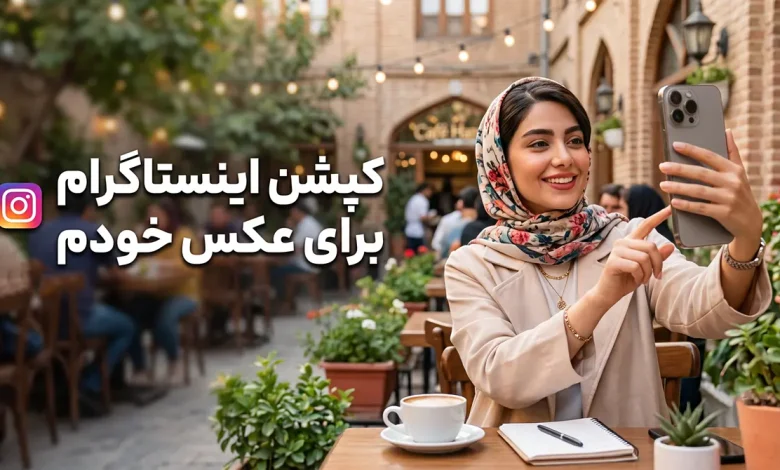 کپشن اینستاگرام برای عکس خودم