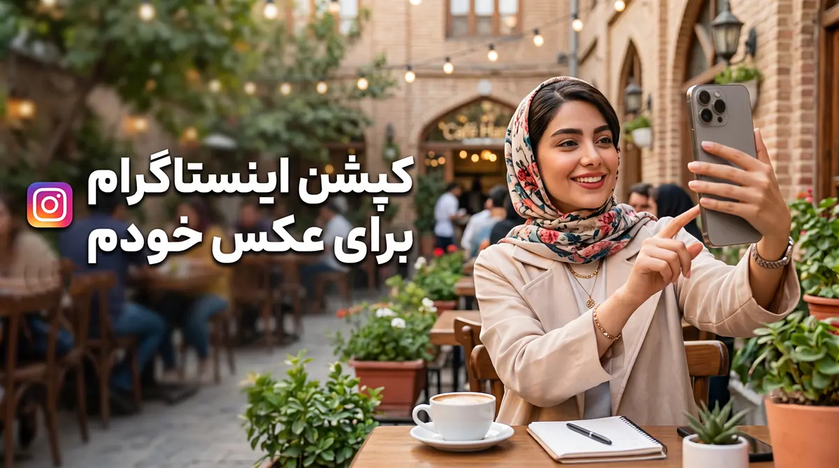کپشن اینستاگرام برای عکس خودم