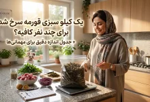 یک کیلو سبزی قورمه سرخ شده برای چند نفر