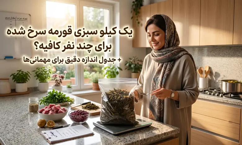 یک کیلو سبزی قورمه سرخ شده برای چند نفر