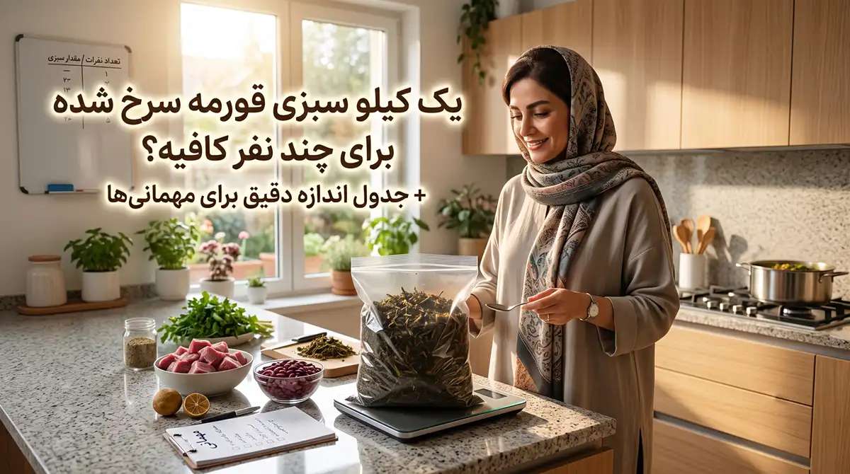 یک کیلو سبزی قورمه سرخ شده برای چند نفر