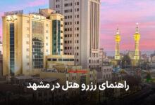 رزرو هتل در مشهد