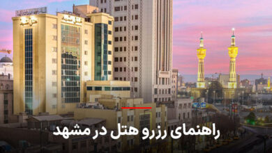 رزرو هتل در مشهد