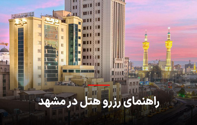 رزرو هتل در مشهد