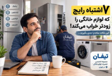 7 اشتباه رایج که عمر لوازم خانگی را کم می‌کند