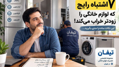 7 اشتباه رایج که عمر لوازم خانگی را کم می‌کند