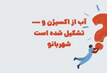 آب از اکسیژن و --- تشکیل شده است شهربانو + در جدول