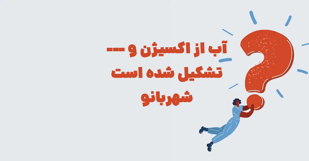 آب از اکسیژن و --- تشکیل شده است شهربانو + در جدول
