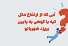 آبی که از ارتفاع مثل تپه یا کوهی به پایین بریزد شهربانو