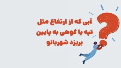 آبی که از ارتفاع مثل تپه یا کوهی به پایین بریزد شهربانو