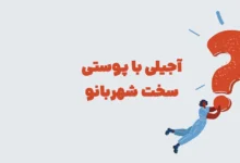 آجیلی با پوستی سخت شهربانو