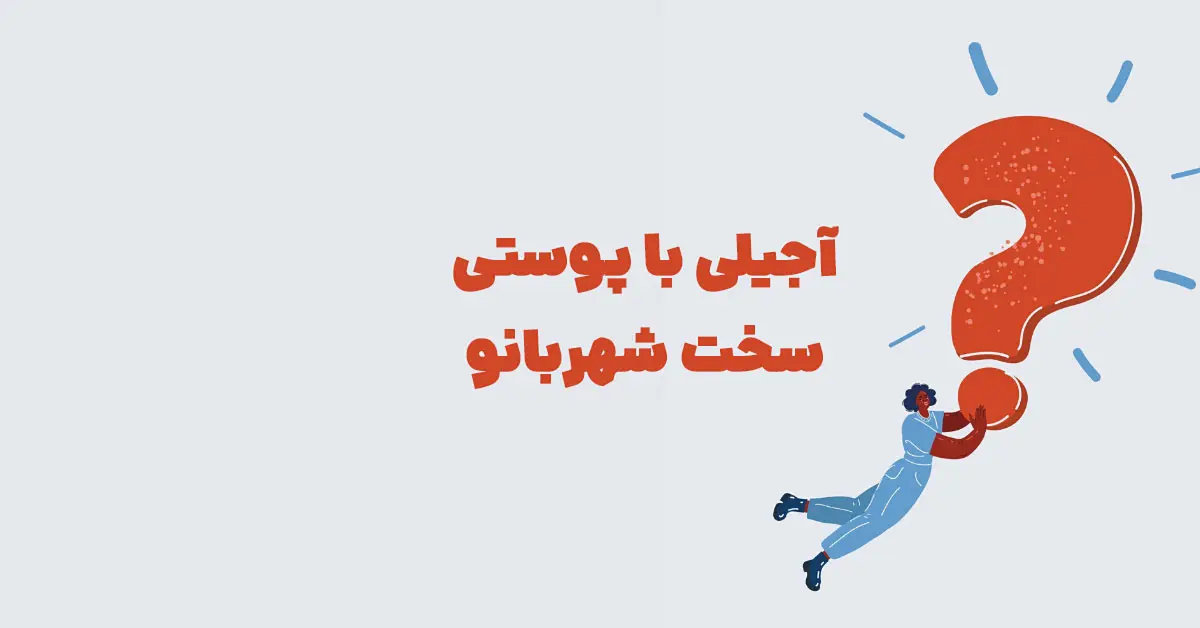 آجیلی با پوستی سخت شهربانو
