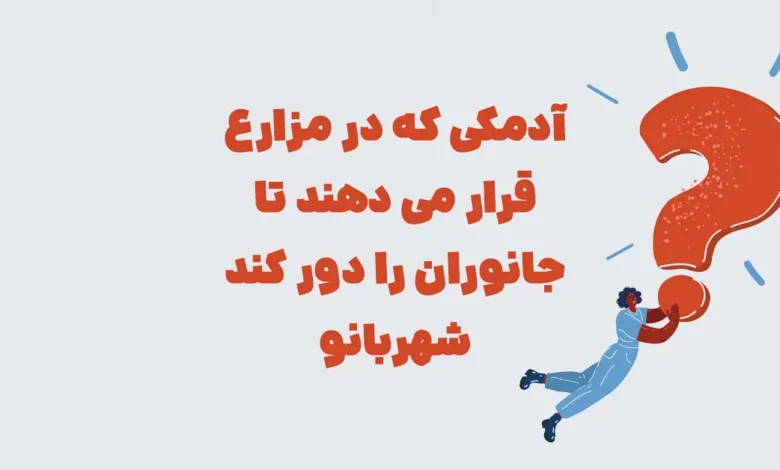 آدمکی که در مزارع قرار می دهند تا جانوران را دور کند شهربانو