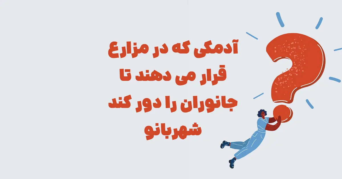 آدمکی که در مزارع قرار می دهند تا جانوران را دور کند شهربانو