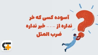 آسوده کسی که خر نداره از — – — خبر نداره (ضرب المثل)