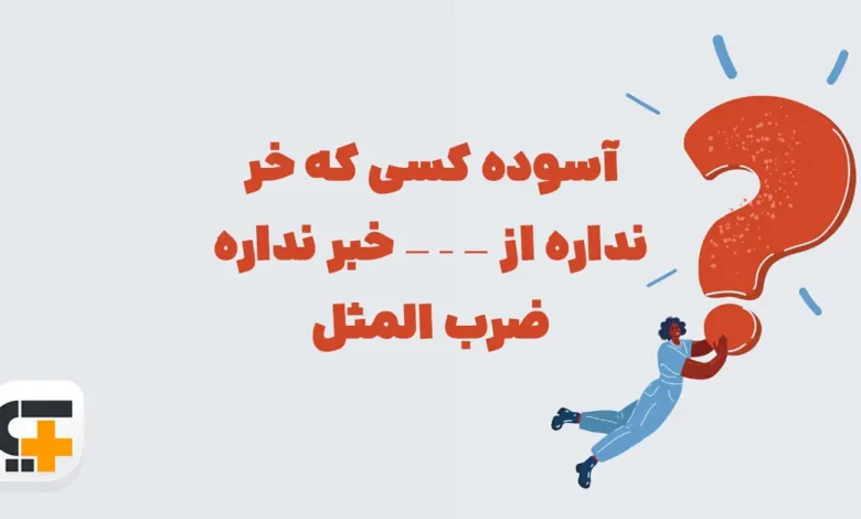 آسوده کسی که خر نداره از — – — خبر نداره (ضرب المثل)