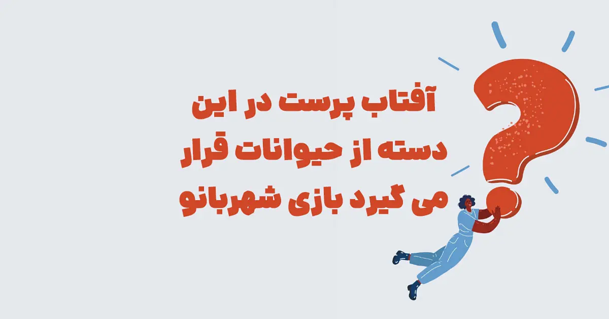 آفتاب پرست در این دسته از حیوانات قرار می گیرد بازی شهربانو