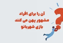 آن را برای افراد مشهور پهن می کنند بازی شهربانو