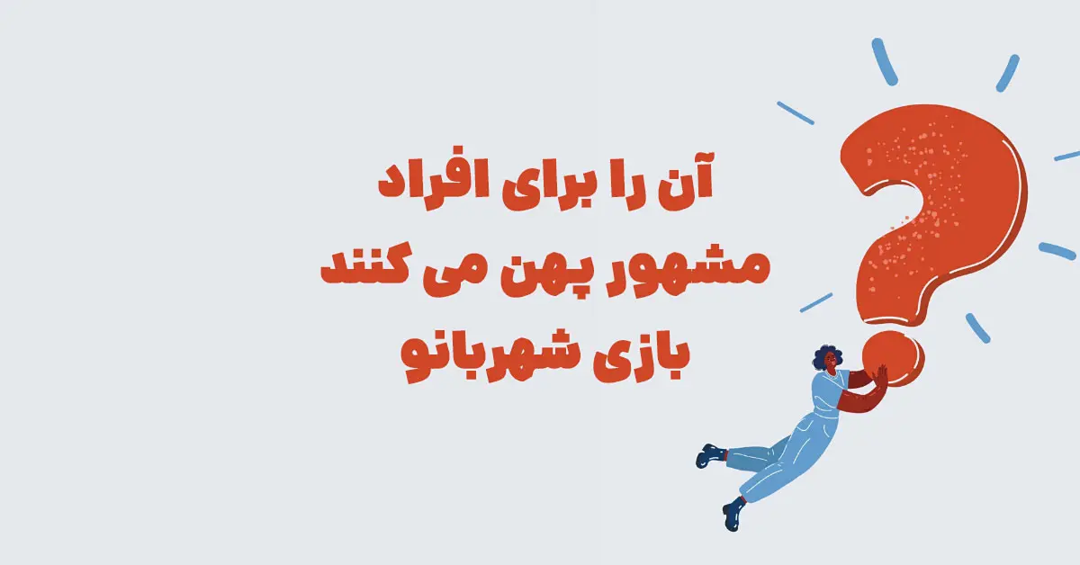 آن را برای افراد مشهور پهن می کنند بازی شهربانو