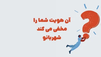 آن هویت شما را مخفی می کند شهربانو