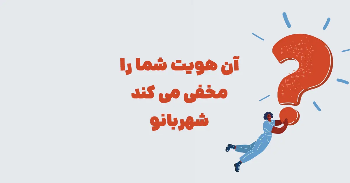 آن هویت شما را مخفی می کند شهربانو