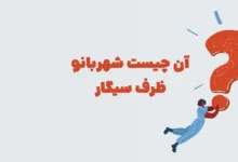 آن چیست شهربانو ظرف سیگار مرحله 91