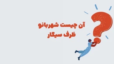 آن چیست شهربانو ظرف سیگار مرحله 91