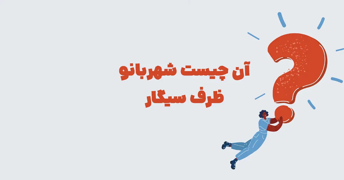 آن چیست شهربانو ظرف سیگار مرحله 91