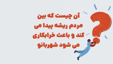 آن چیست که بین مردم ریشه پیدا می کند و باعث خرابکاری می شود شهربانو