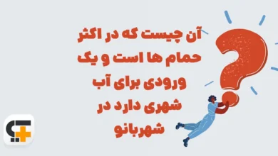 آن چیست که در اکثر حمام ها است و یک ورودی برای آب شهری دارد در شهربانو