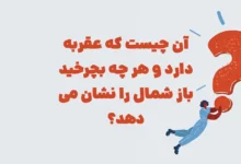 آن چیست که عقربه دارد و هر چه بچرخید باز شمال را نشان می دهد؟