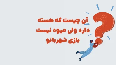 آن چیست که هسته دارد ولی میوه نیست بازی شهربانو
