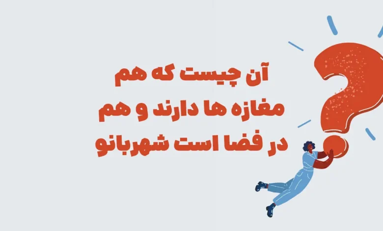 آن چیست که هم مغازه ها دارند و هم در فضا است شهربانو