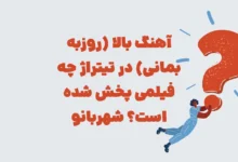 آهنگ بالا (روزبه بمانی) در تیتراژ چه فیلمی پخش شده است؟ شهربانو
