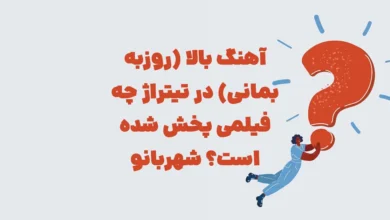 آهنگ بالا (روزبه بمانی) در تیتراژ چه فیلمی پخش شده است؟ شهربانو