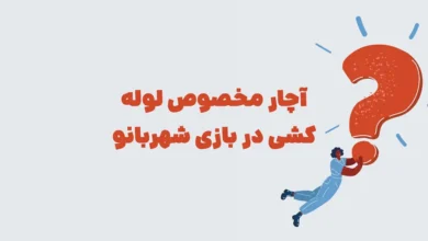 آچار مخصوص لوله کشی در بازی شهربانو